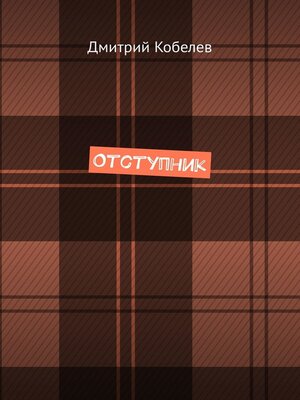 cover image of Отступник